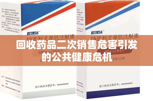威海回收药品二次销售危害引发的公共健康危机