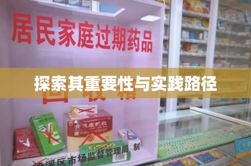 威海探索其重要性与实践路径