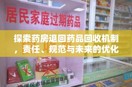 威海探索药房退回药品回收机制，责任、规范与未来的优化方向