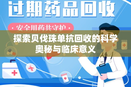 威海探索贝伐珠单抗回收的科学奥秘与临床意义