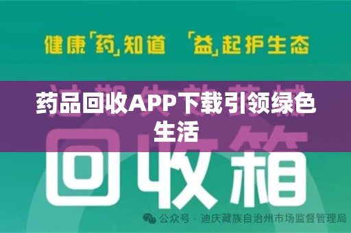 威海药品回收APP下载引领绿色生活