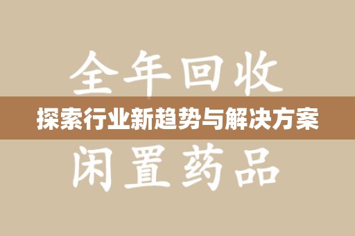 威海探索行业新趋势与解决方案