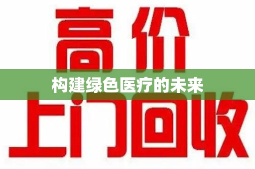 威海构建绿色医疗的未来