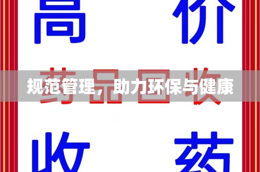 威海规范管理，助力环保与健康