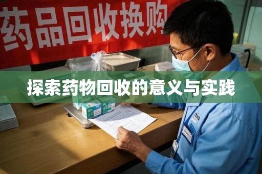 威海探索药物回收的意义与实践