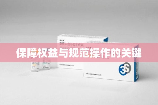 威海保障权益与规范操作的关键