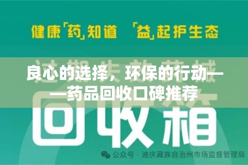 威海良心的选择，环保的行动——药品回收口碑推荐
