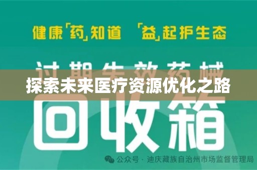 威海探索未来医疗资源优化之路