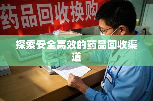 威海探索安全高效的药品回收渠道