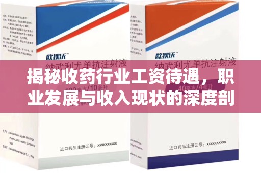 威海揭秘收药行业工资待遇，职业发展与收入现状的深度剖析