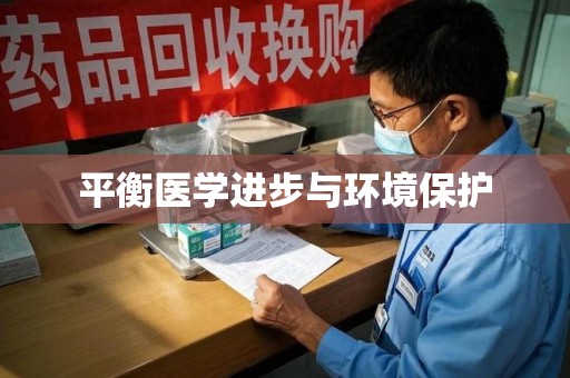 威海平衡医学进步与环境保护