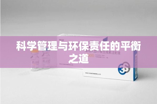 威海科学管理与环保责任的平衡之道