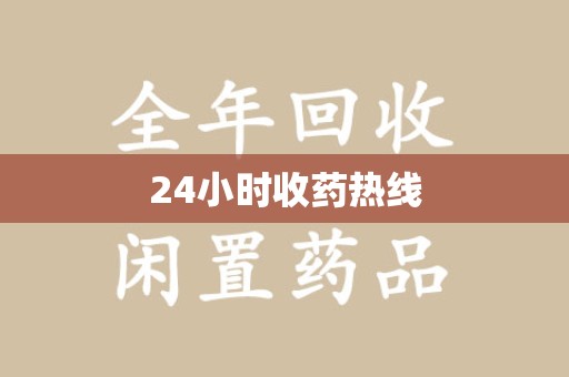 威海24小时收药热线