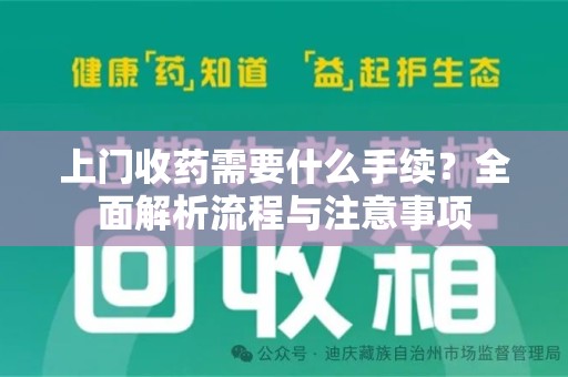 威海上门收药需要什么手续？全面解析流程与注意事项