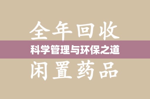 威海科学管理与环保之道