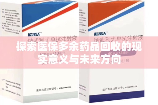 威海探索医保多余药品回收的现实意义与未来方向