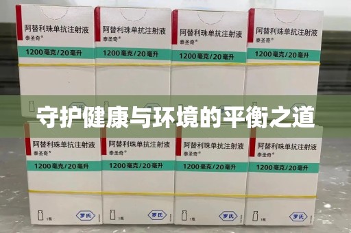 威海守护健康与环境的平衡之道