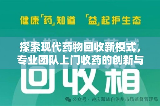 威海探索现代药物回收新模式，专业团队上门收药的创新与意义