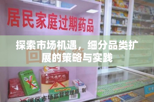 威海探索市场机遇，细分品类扩展的策略与实践