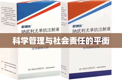 威海科学管理与社会责任的平衡