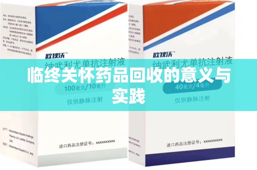威海临终关怀药品回收的意义与实践