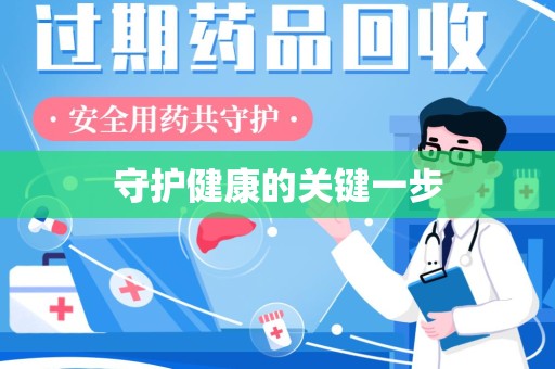 威海守护健康的关键一步