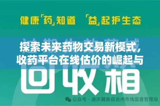 威海探索未来药物交易新模式，收药平台在线估价的崛起与影响
