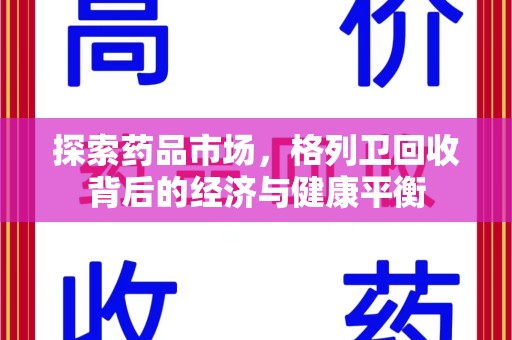 威海探索药品市场，格列卫回收背后的经济与健康平衡