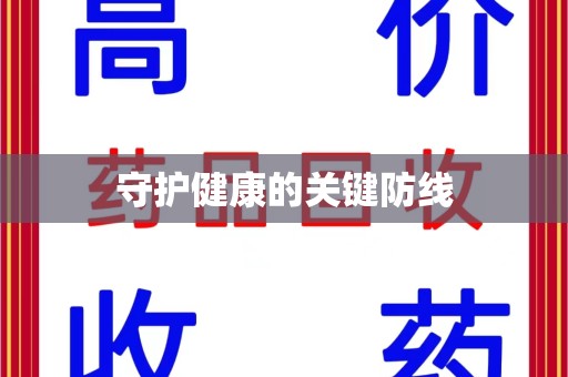 威海守护健康的关键防线
