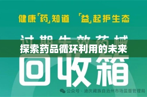 威海探索药品循环利用的未来