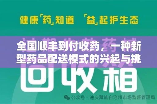 威海全国顺丰到付收药，一种新型药品配送模式的兴起与挑战