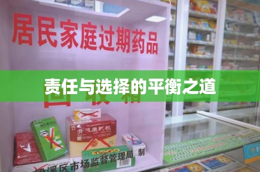 威海责任与选择的平衡之道
