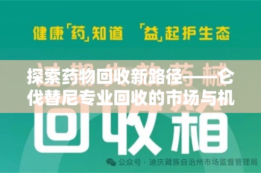 威海探索药物回收新路径——仑伐替尼专业回收的市场与机遇