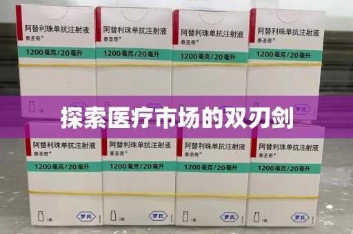 威海探索医疗市场的双刃剑