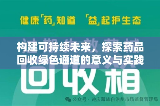 威海构建可持续未来，探索药品回收绿色通道的意义与实践