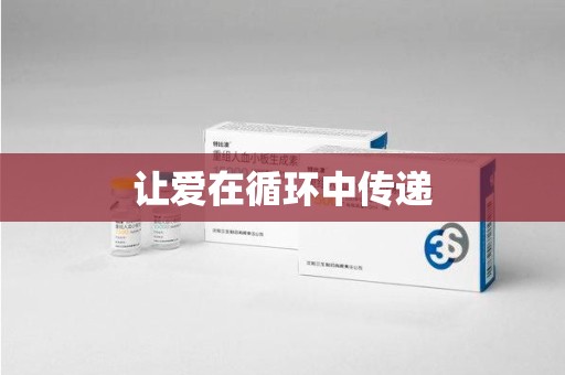 威海让爱在循环中传递