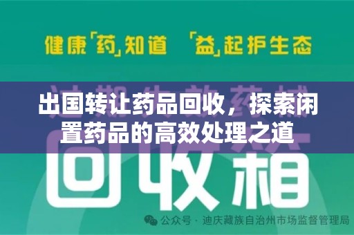 威海出国转让药品回收，探索闲置药品的高效处理之道