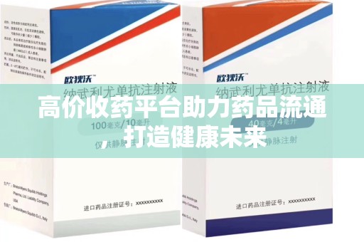 威海高价收药平台助力药品流通，打造健康未来