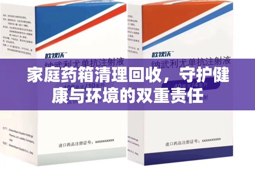 威海家庭药箱清理回收，守护健康与环境的双重责任