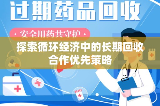 威海探索循环经济中的长期回收合作优先策略
