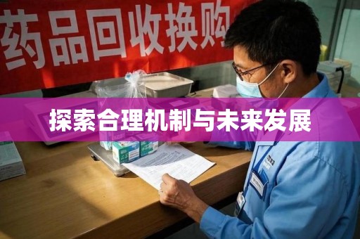 威海探索合理机制与未来发展