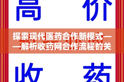威海探索现代医药合作新模式——解析收药网合作流程的关键要素