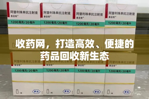 威海收药网，打造高效、便捷的药品回收新生态