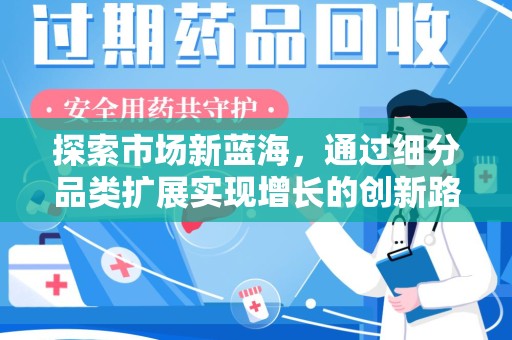 威海探索市场新蓝海，通过细分品类扩展实现增长的创新路径