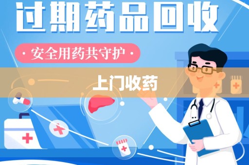 威海上门收药