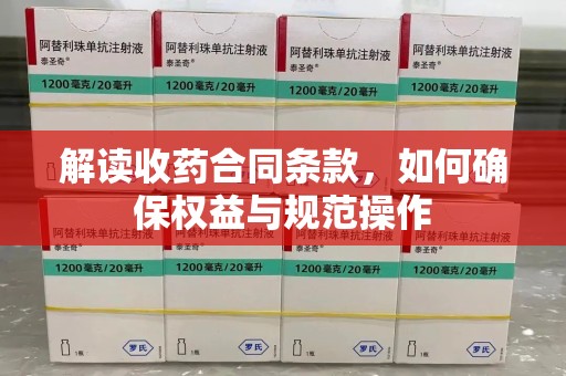 威海解读收药合同条款，如何确保权益与规范操作