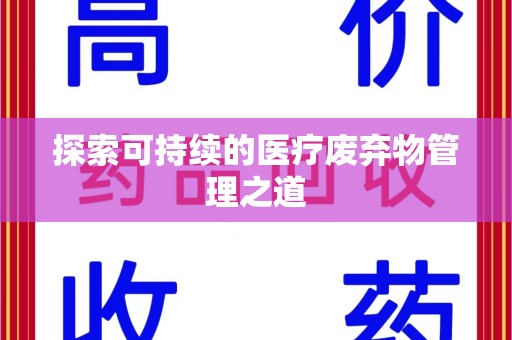 威海探索可持续的医疗废弃物管理之道