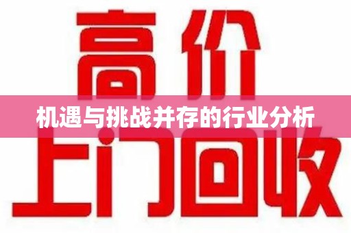 威海机遇与挑战并存的行业分析