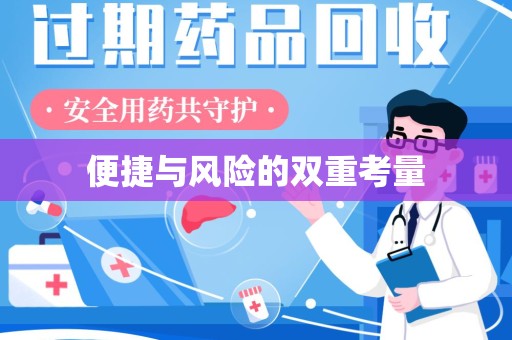 威海便捷与风险的双重考量