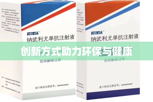 威海创新方式助力环保与健康